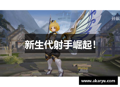 新生代射手崛起！