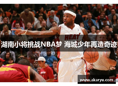 湖南小将挑战NBA梦 海城少年再造奇迹