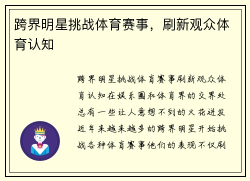 跨界明星挑战体育赛事，刷新观众体育认知