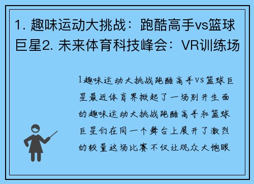 1. 趣味运动大挑战：跑酷高手vs篮球巨星2. 未来体育科技峰会：VR训练场与智能运动服装的革新3. 热血青春！高校体育文化节火热启动