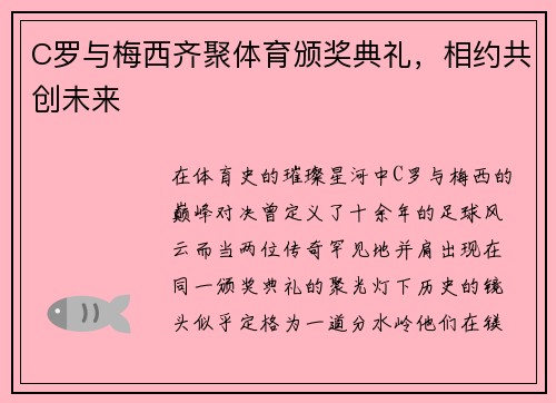 C罗与梅西齐聚体育颁奖典礼，相约共创未来
