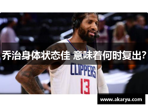 乔治身体状态佳 意味着何时复出？