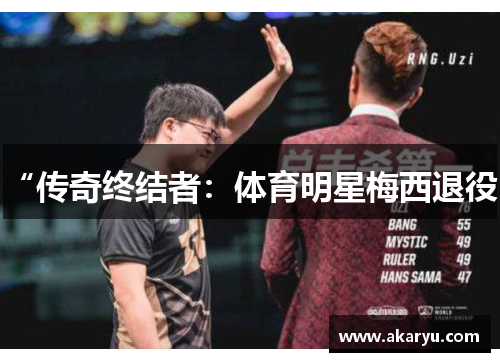 “传奇终结者：体育明星梅西退役”