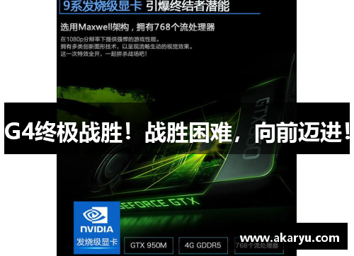 G4终极战胜！战胜困难，向前迈进！
