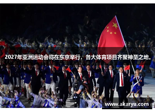 2027年亚洲运动会将在东京举行，各大体育项目齐聚神圣之地。