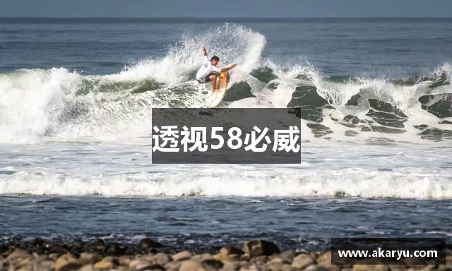 透视58必威